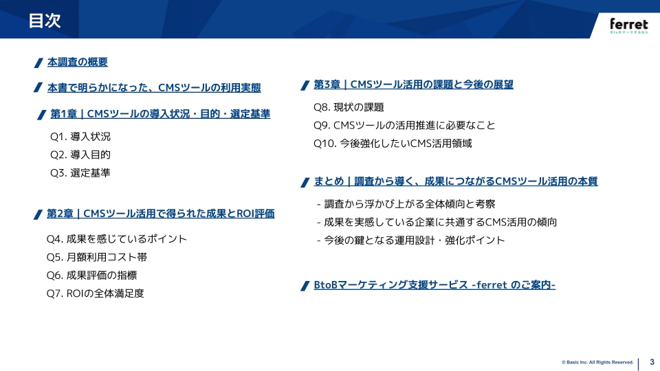 BtoBマーケティング調査レポートCMSツール編目次
