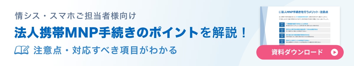 情シス・スマホご担当者様向け「法人携帯MNP手続きのポイントを解説！」注意点・対応すべき項目がわかる