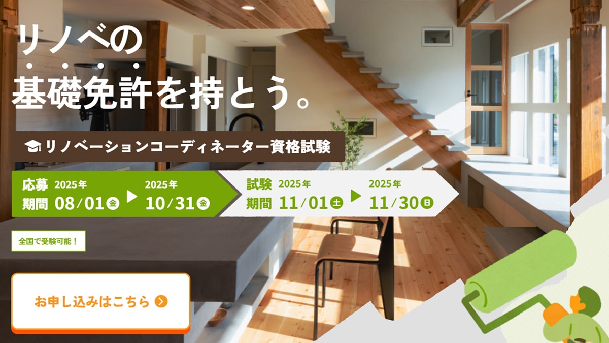 リノベーションコーディネーター資格制度とは？「中古住宅シフト」の今、選ばれる事業者になるには