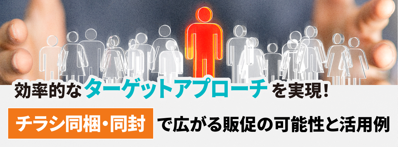 効果的なターゲットアプローチを実現!チラシ同梱で広がる販促の可能性と活用例