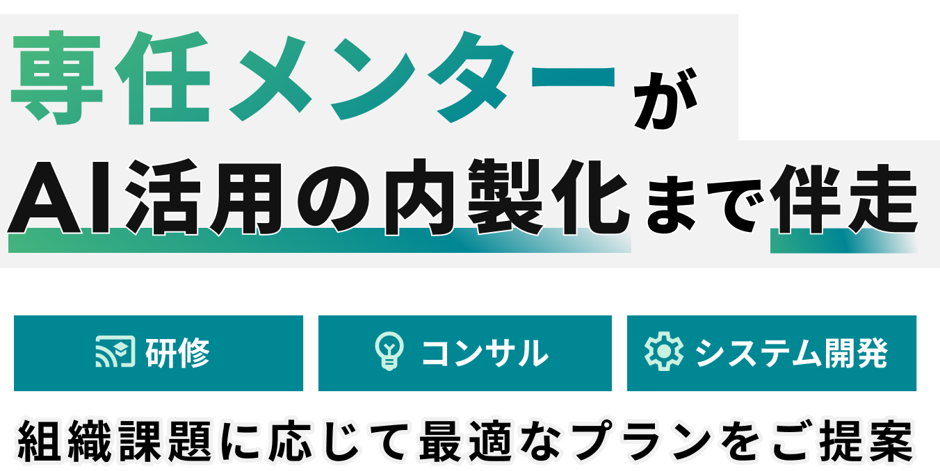 専任メンターがAI活用の内製化まで伴走 研修 コンサル システム開発 組織課題に応じて最適なプランをご提案