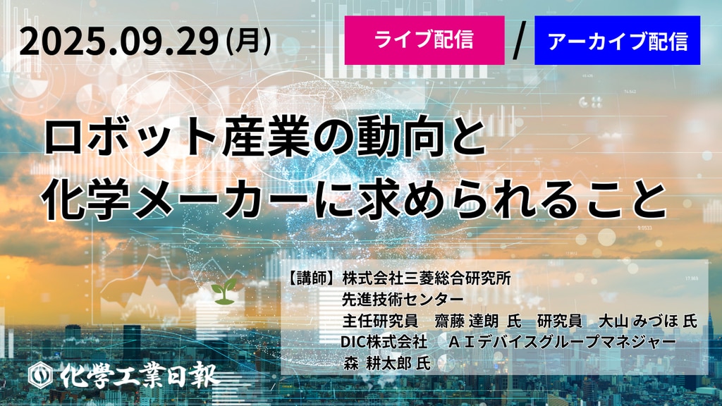 化学業界の最新ニュースなら｜化学工業日報社
