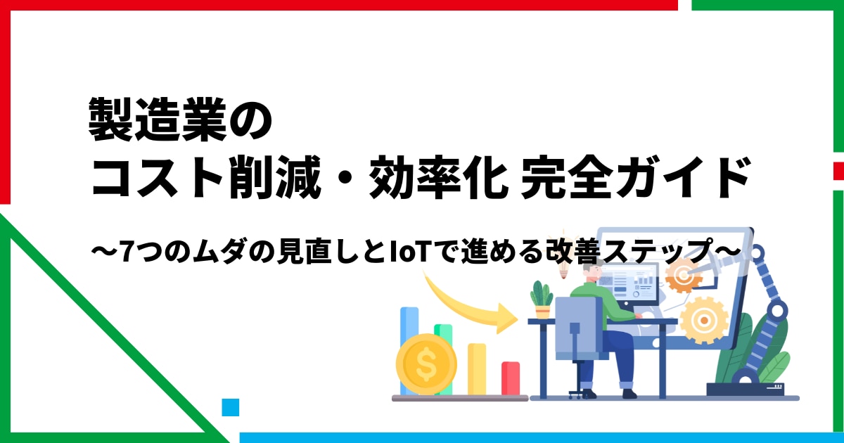 製造業のコスト削減・効率化完全ガイド