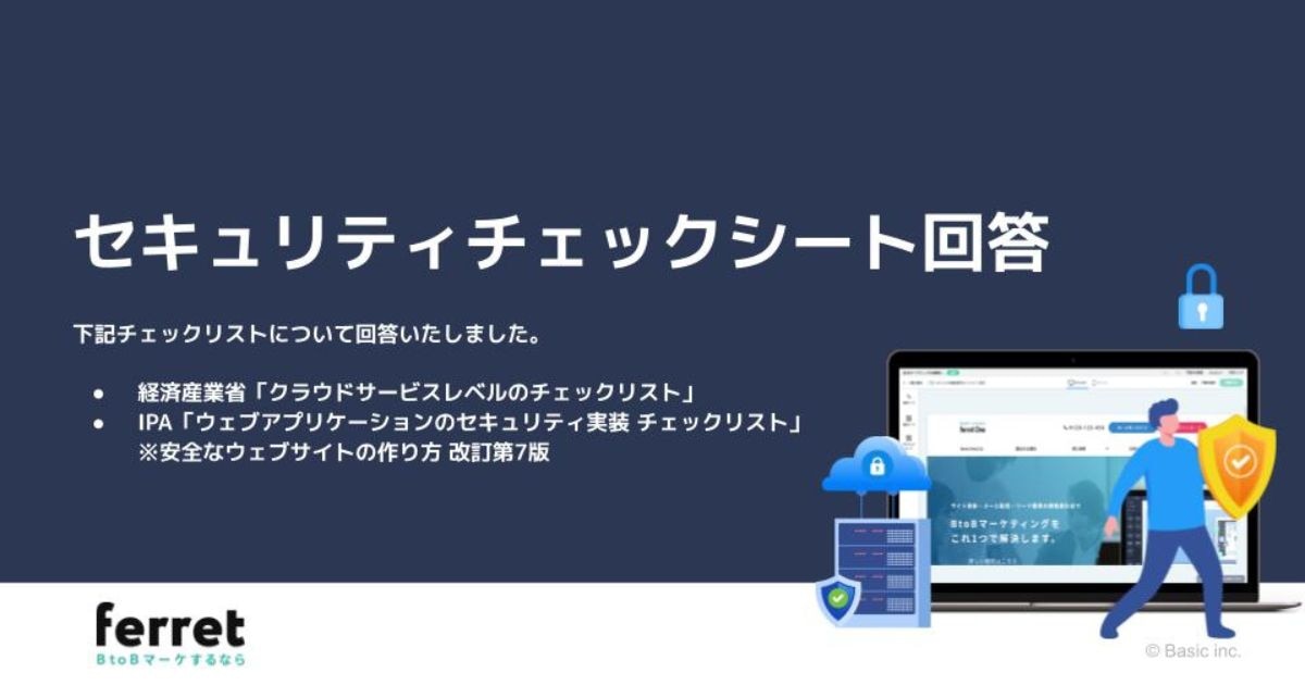 ferret Oneセキュリティチェックシート回答