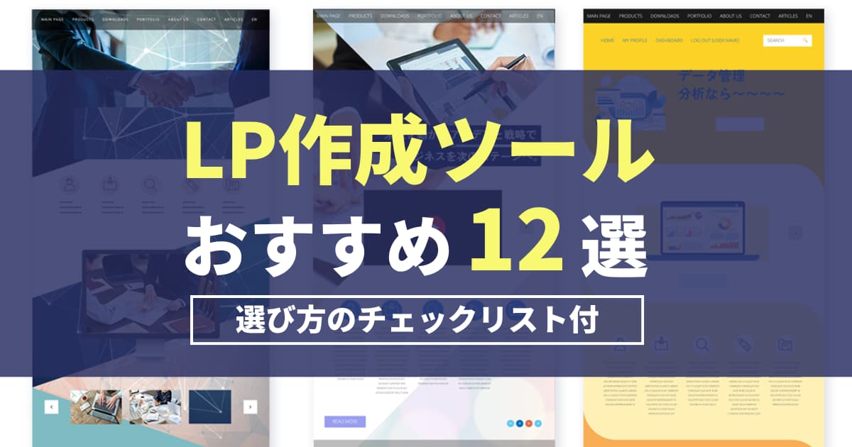【2025年最新】LP作成ツールおすすめ12選！選び方のチェックリスト付