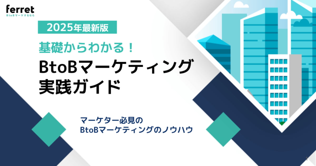 基礎からわかる！BtoBマーケティング実践ガイド2025