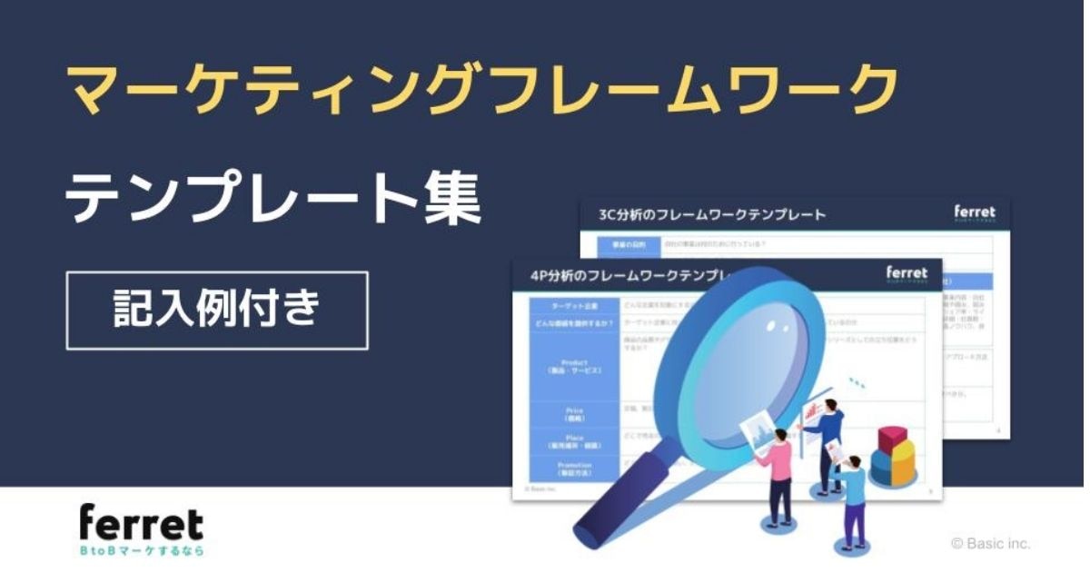 マーケティングフレームワークテンプレート集