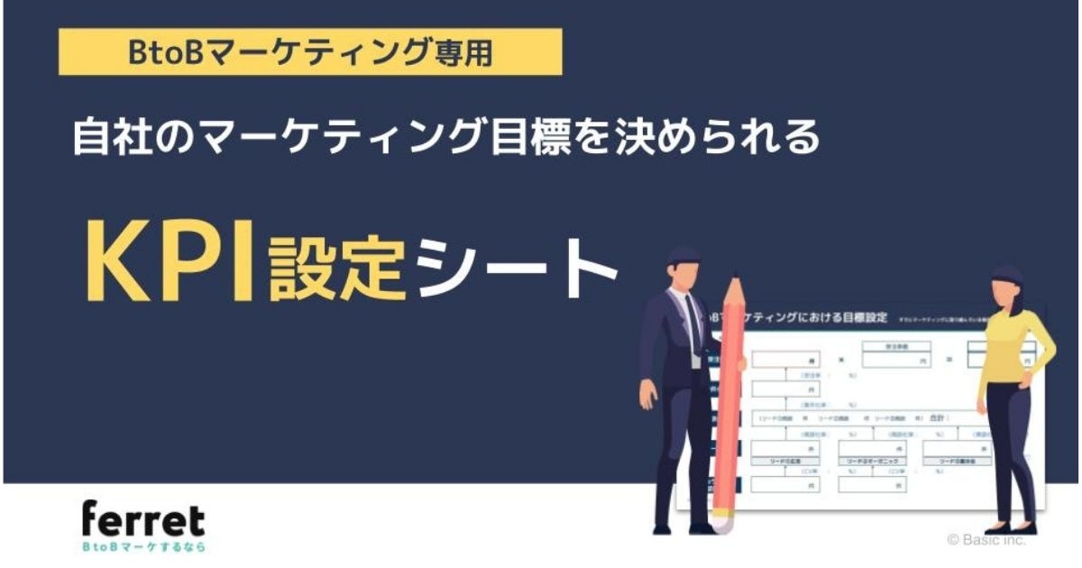 自社のマーケティング目標を決められる KPI設定シート