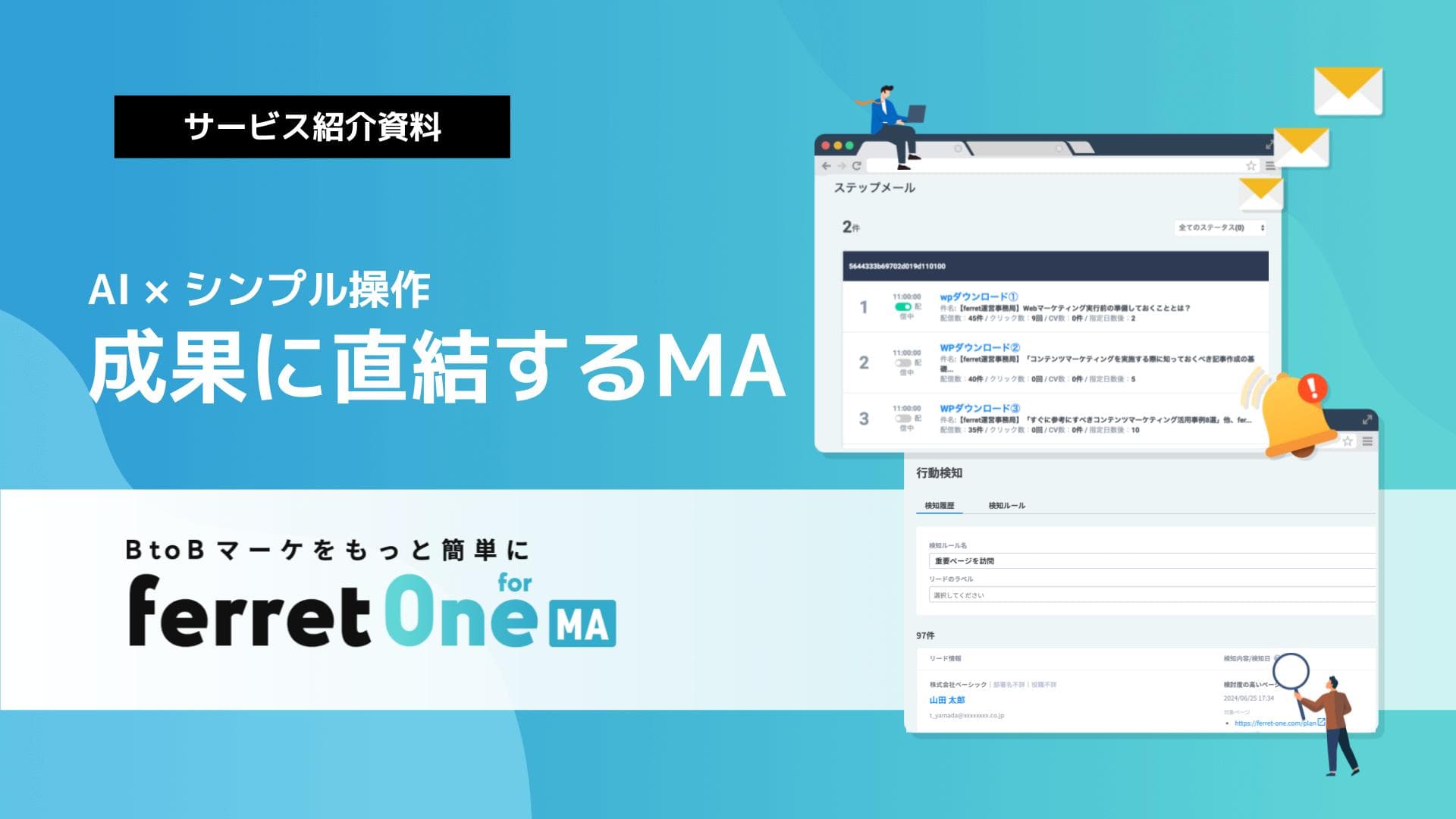 ferret One for MAサービス紹介資料