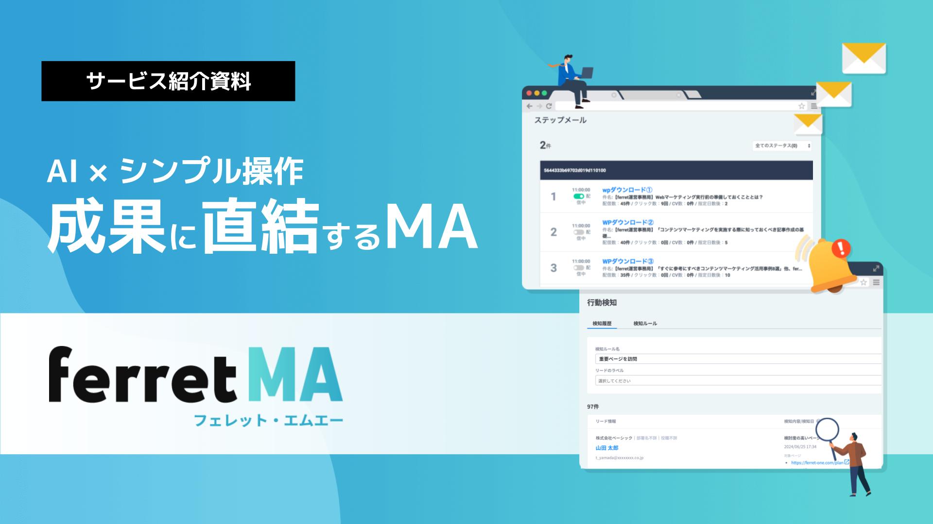 ferret One for MAサービス紹介資料