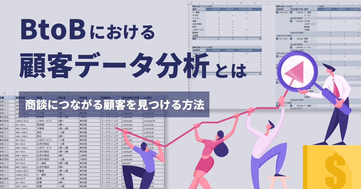 BtoBにおける顧客データ分析とは？商談につながる顧客を見つける方法
