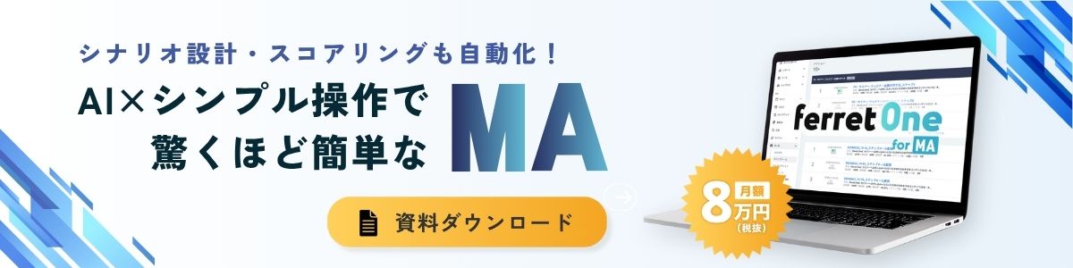 初めてでも使いこなせるMA　ferret One for MA資料ダウンロード
