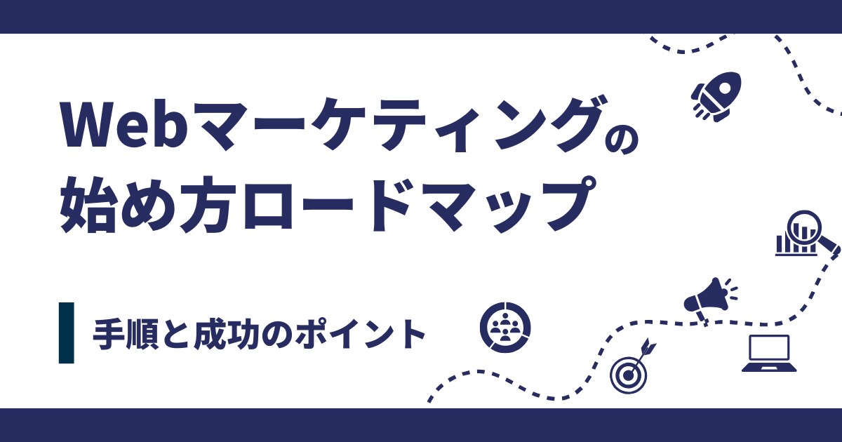 Webマーケティングの始め方ロードマップ｜５つの手順と成功のポイント