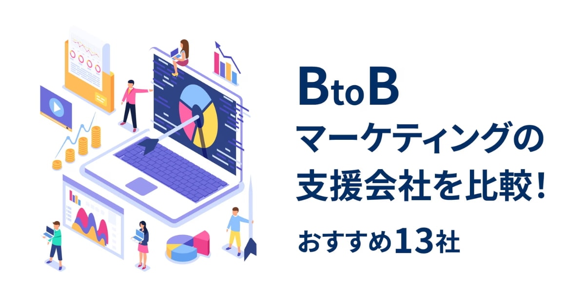 BtoBマーケティングの支援会社を比較！おすすめ13社