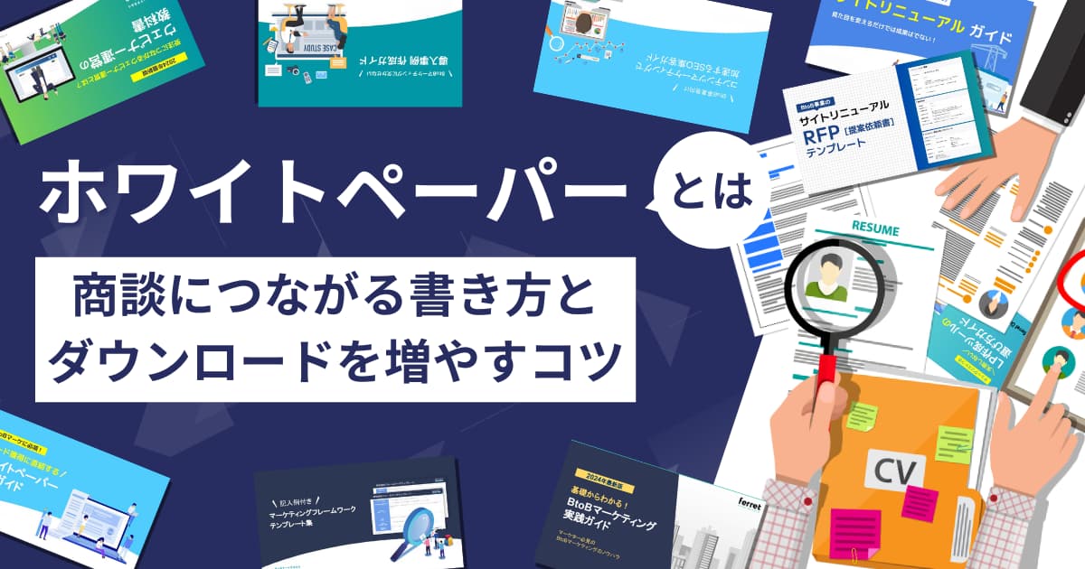 ホワイトペーパーとは？商談につながる書き方と ダウンロードを増やすコツ