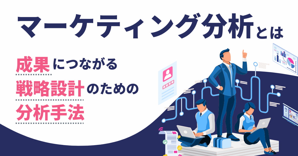 マーケティング分析とは？成果につながる戦略設計のための分析手法