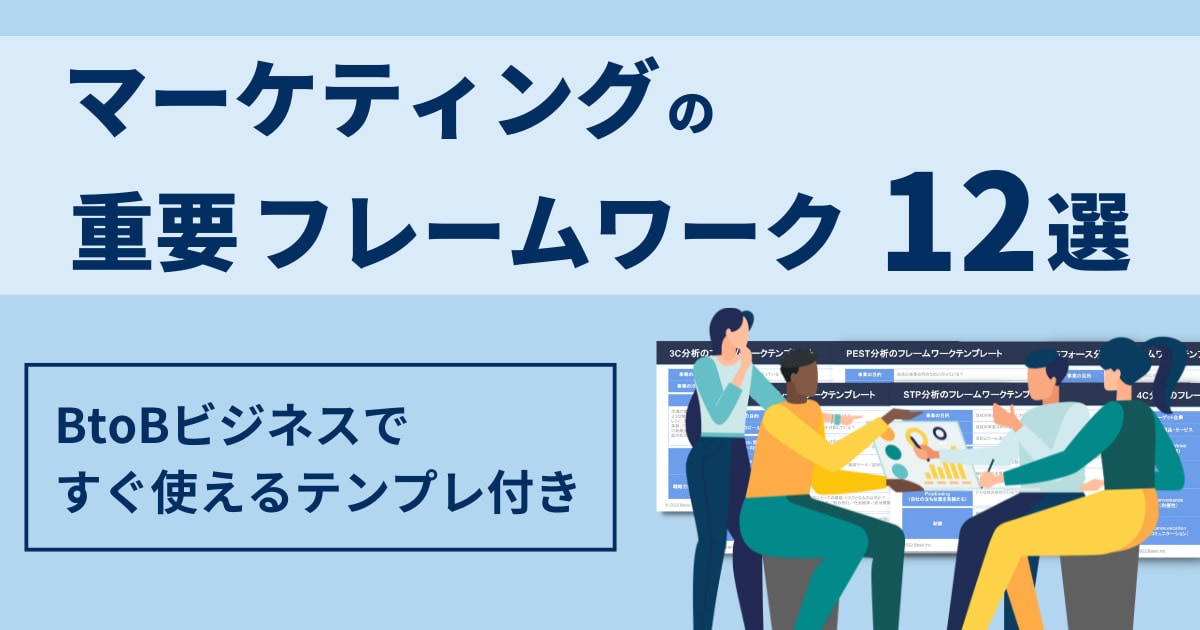 マーケティングの重要フレームワーク12選｜BtoBビジネスですぐ使えるテンプレ付