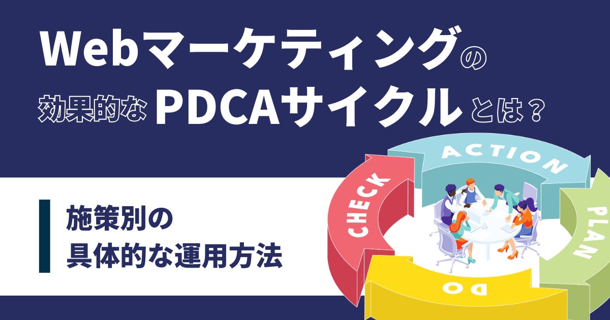 Webマーケティングの効果的なPDCAサイクルとは？販促内容別の具体的な運用方法