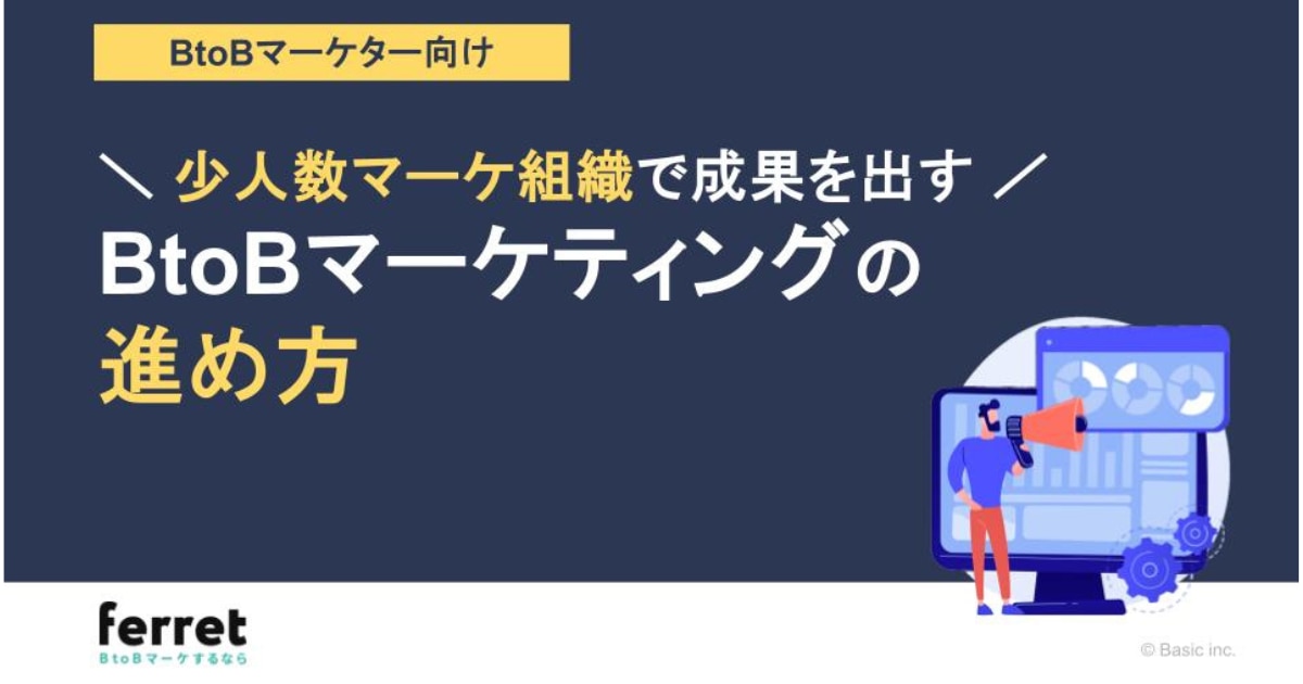 少人数マーケ組織で成果を出す！BtoBマーケティングの進め方