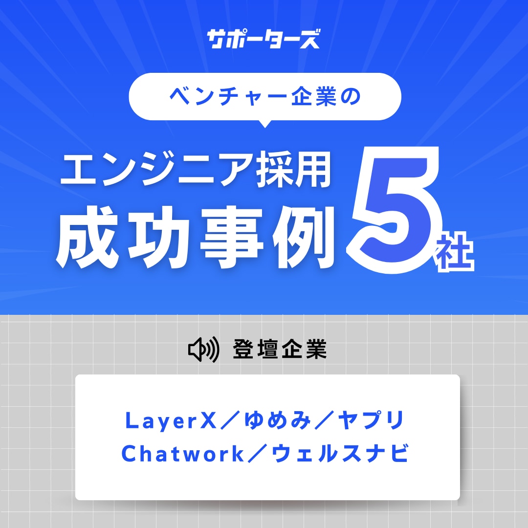 エンジニア採用成功事例5点セット