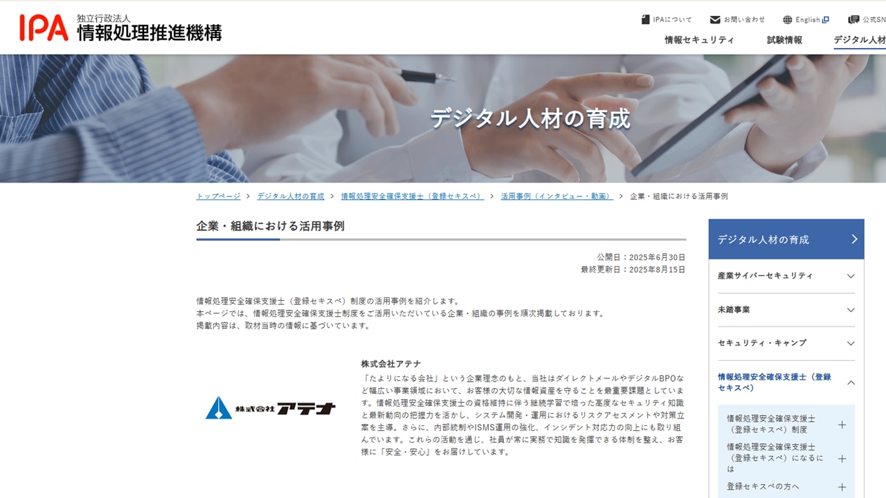 株式会社アテナのIPA様掲載の様子のキャプチャ画像