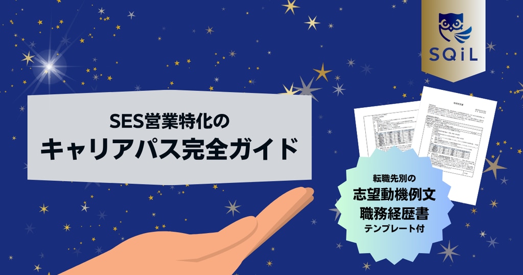 SES営業特化のキャリアパス完全ガイド｜転職先別の志望動機例文と職務経歴書テンプレート付き