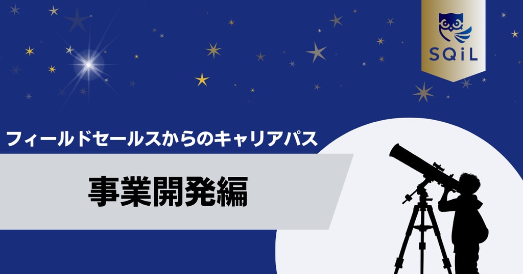 アイキャッチ（FS→事業開発）