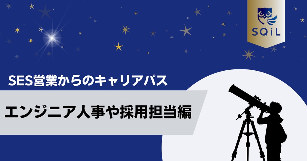アイキャッチ（SES営業→エンジニア人事）