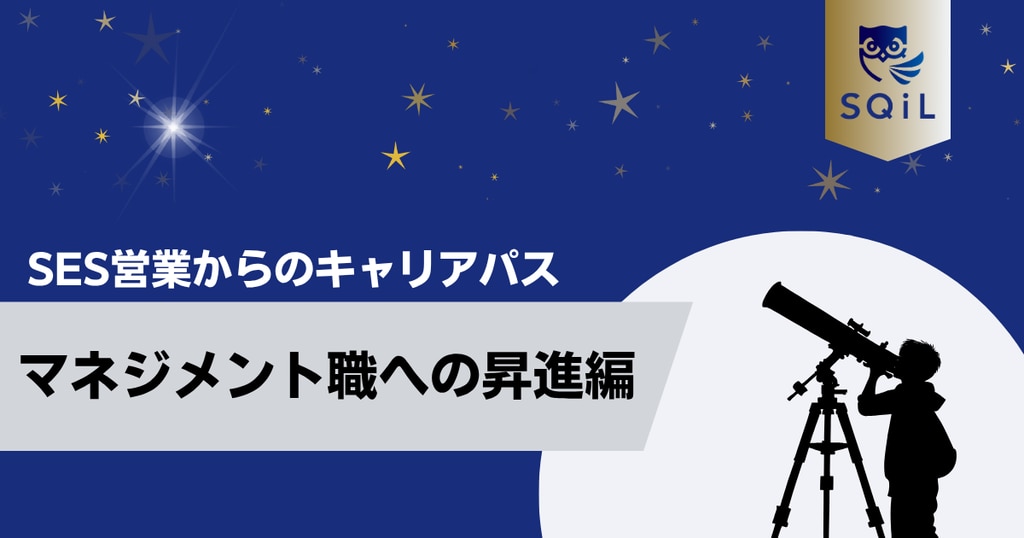 アイキャッチ（SES営業→昇進）