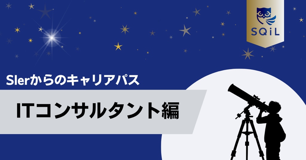 アイキャッチ（Sler→ITコンサルタント）