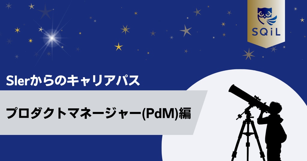 	アイキャッチ（Sler→PdM）