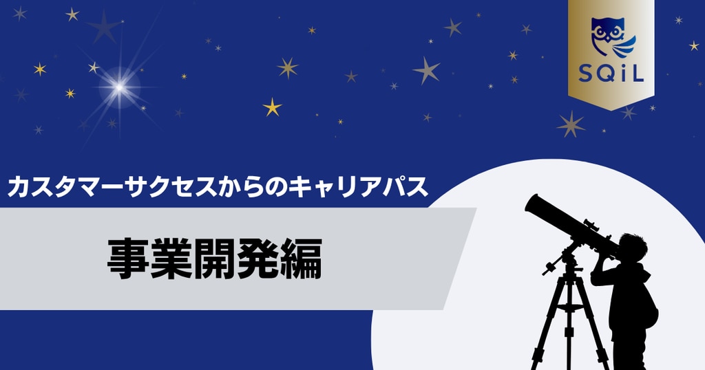	アイキャッチ（カスタマーサクセス→事業開発）