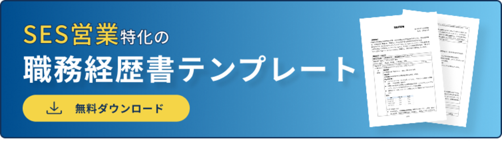 職務経歴書バナー（SES営業）