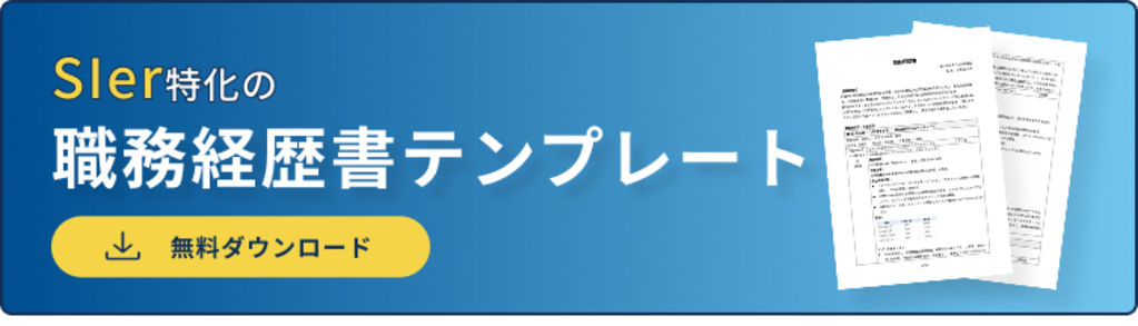 職務経歴書バナー（SIer）
