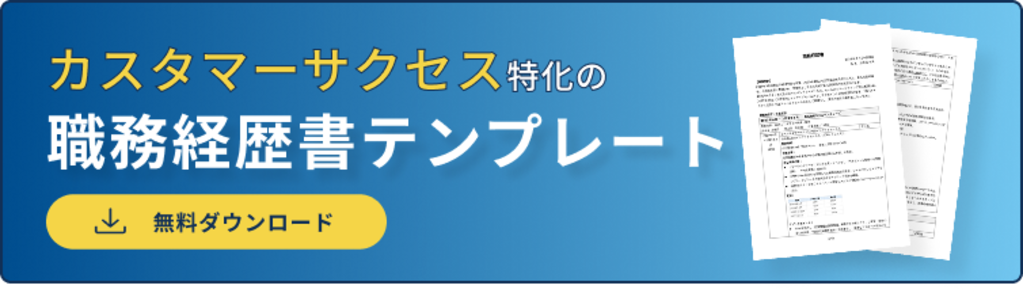 職務経歴書バナー（カスタマーサクセス）