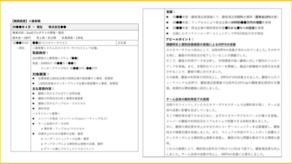 職歴書の解説（カスタマーサクセス）②