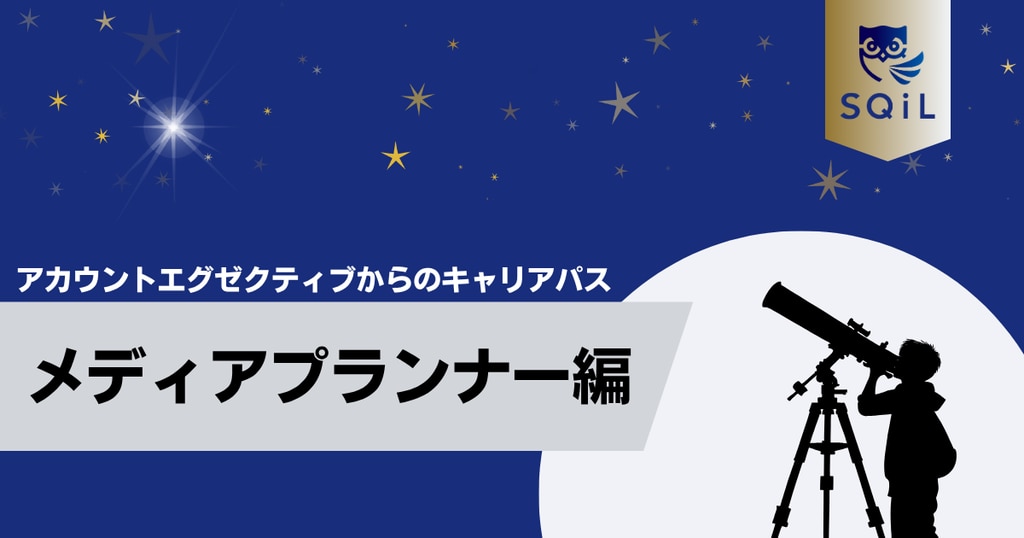 	アイキャッチ（アカウントエグゼクティブ→メディアプランナー）