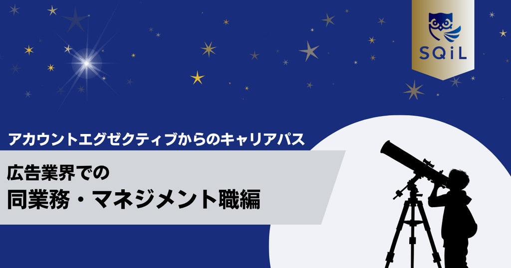 	アイキャッチ（アカウントエグゼクティブ→同業務）