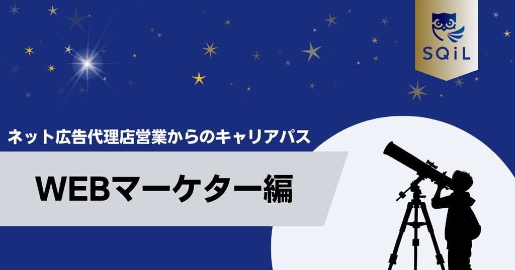 アイキャッチ（ネット広告代理店営業→WEBマーケター）.