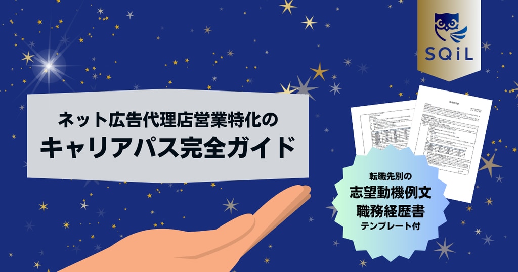ネット広告代理店営業特化のキャリアパス完全ガイド｜転職先別の志望動機例文と職務経歴書テンプレート付き