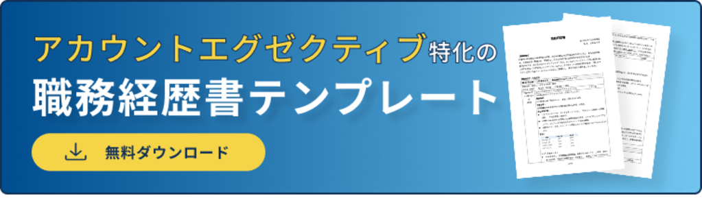 職務経歴書バナー（アカウントエグゼクティブ）