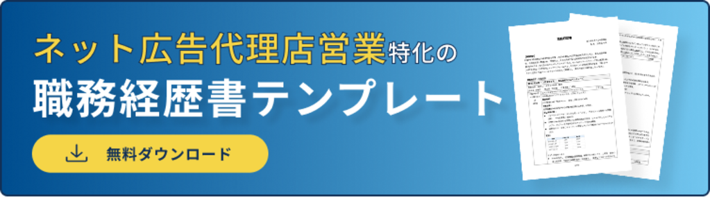 	職務経歴書バナー（ネット広告代理店