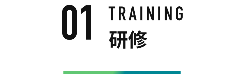 01 研修