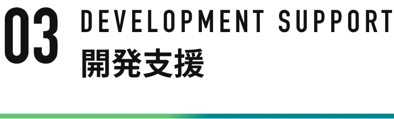 03 開発支援