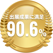 出展成果に満足