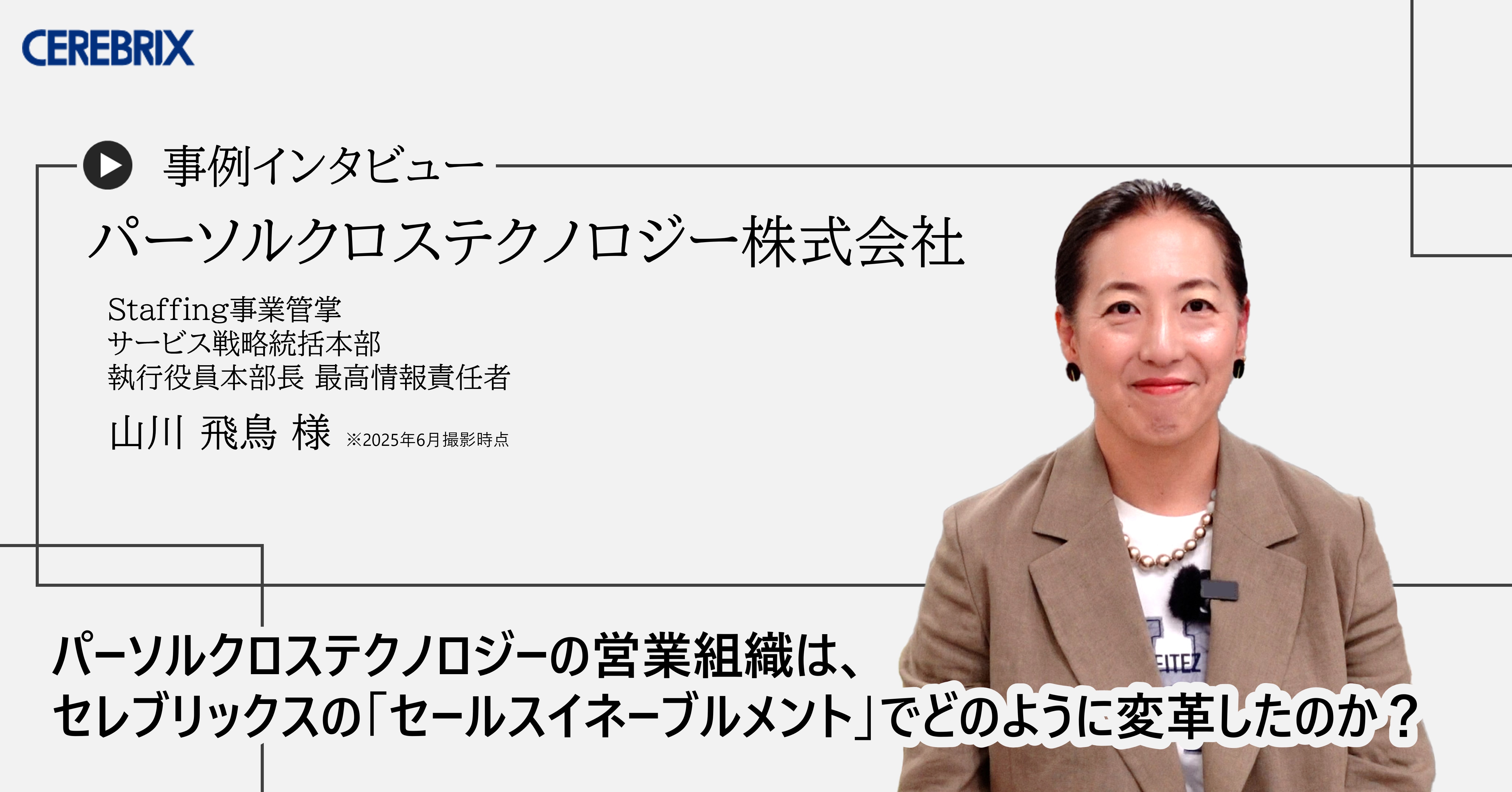事例記事｜パーソルクロステクノロジー株式会社／株式会社セレブリックス