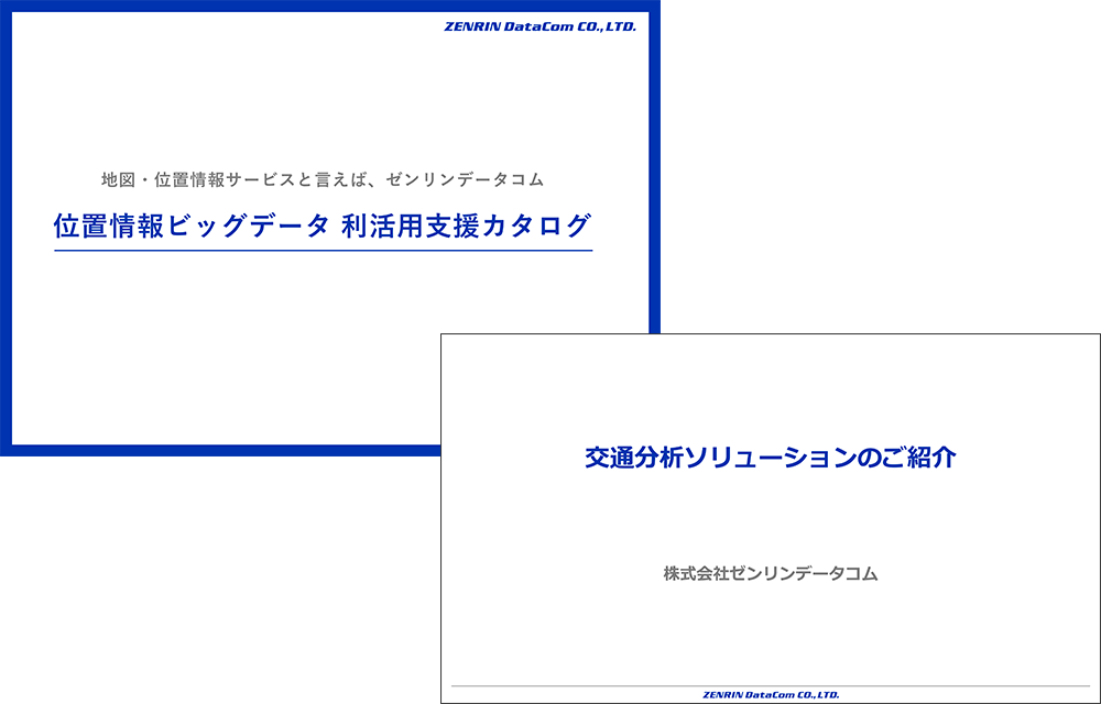 交通分析ソリューション2点セット