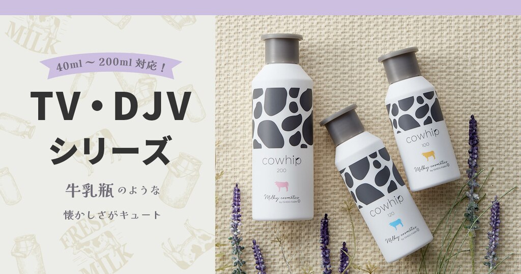 寸胴型がかわいい、牛乳瓶風スキンケア容器 TV・DJVシリーズ