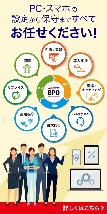 PC・スマホの設定から保守まですべてお任せください