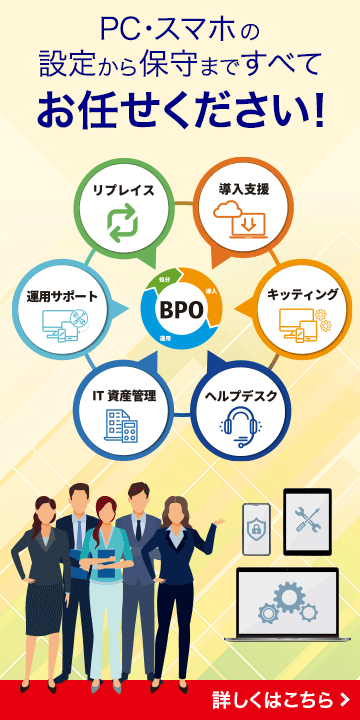 PC・スマホの設定から保守まですべてお任せください